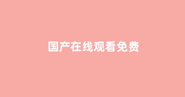亚洲国产精品第一区二区